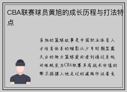 CBA联赛球员黄旭的成长历程与打法特点
