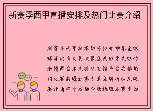 新赛季西甲直播安排及热门比赛介绍