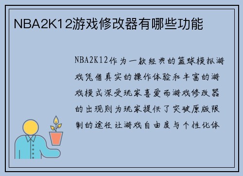 NBA2K12游戏修改器有哪些功能