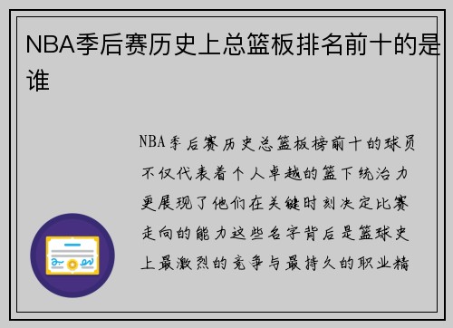 NBA季后赛历史上总篮板排名前十的是谁
