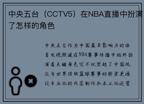 中央五台（CCTV5）在NBA直播中扮演了怎样的角色
