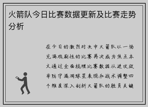 火箭队今日比赛数据更新及比赛走势分析
