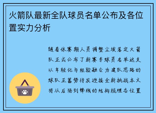 火箭队最新全队球员名单公布及各位置实力分析