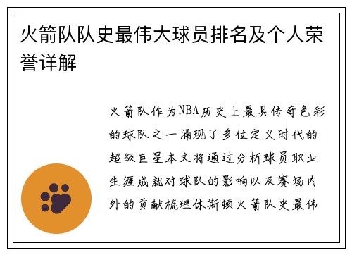 火箭队队史最伟大球员排名及个人荣誉详解