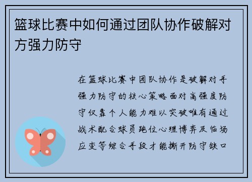 篮球比赛中如何通过团队协作破解对方强力防守