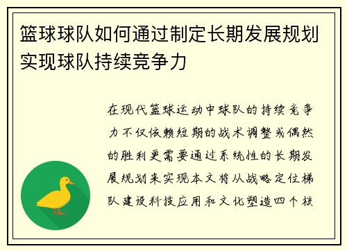 篮球球队如何通过制定长期发展规划实现球队持续竞争力