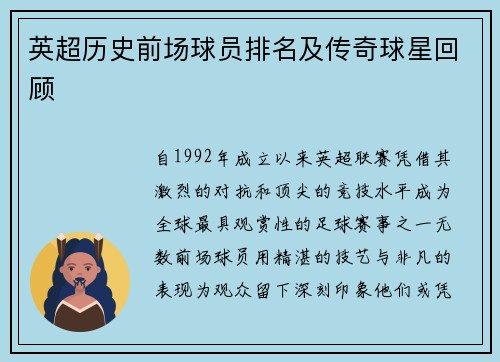 英超历史前场球员排名及传奇球星回顾