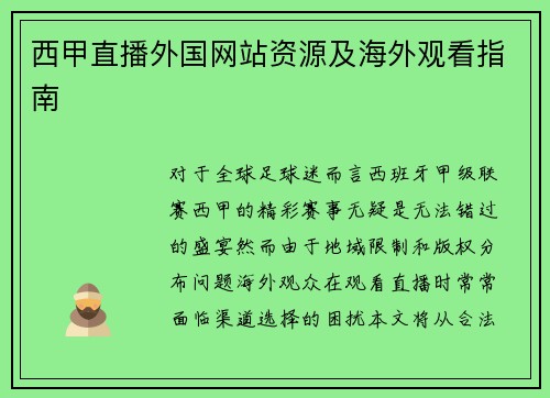 西甲直播外国网站资源及海外观看指南