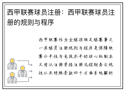 西甲联赛球员注册：西甲联赛球员注册的规则与程序